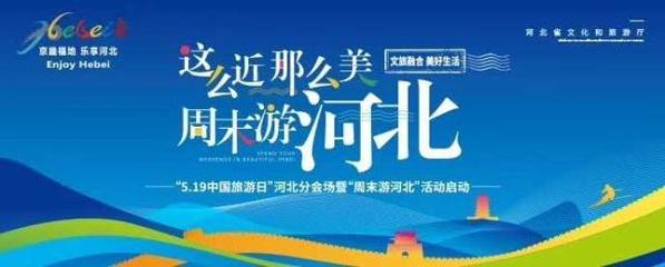 這么近，那么美，周末游河北！京津冀旅游班列帶你樂享河北之旅